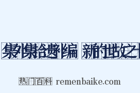 集外集拾遗补编·新的世故之十是什么意思的图片